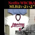 元プロ野球チーム幹部「NetflixはWBCに軽く100億は払ってると思う」