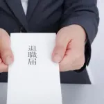 【疑問】退職の時の挨拶ってなんて言ったらいいの？ｗｗｗｗｗｗｗｗｗｗｗｗｗｗｗｗ