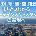 千葉新マリン、経済効果1兆円超　市、パブコメ反映し構想を公表
