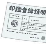 30超えて『実印登録した実印』をひとつも持ってないやつ