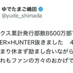 【悲報】キン肉マン作者「累計発行部数でHUNTER×HUNTER抜きました。休まず描いた結果です。」