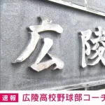 【速報】広陵野球部、コーチにも不祥事発覚ｗｗｗｗｗｗｗｗｗｗｗｗ