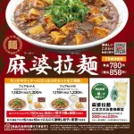【朗報】王将の期間限定メニュー「麻婆ラーメン」が美味そうと話題に🤗