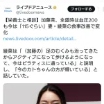 【朗報】加藤茶さんの妻、良妻だった