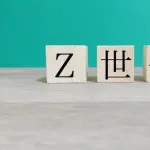 【悲報】Z世代がメンタル弱すぎて、嫌なことを無理矢理やらせるという昭和のやり方ができなくなる