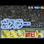 中日ボスラー、巨人山崎から決勝ソロアーチ！なんと12本中9本が殊勲弾！