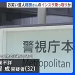 アインシュタイン稲田さんのInstagramを乗っ取った犯人、逮捕