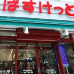 まいばすけっと（現在1204店舗）、「2030年までに2500店舗まで増やす」と発表