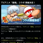 パワプロ、銀魂とコラボ