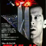 3大映画はこういうのでいいんだよ…ダイ・ハード、バックトゥザフューチャー