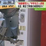 札幌の14歳中学生2人が自販機を壊して金を盗み逮捕。4台から計7万円。周辺で他に10台以上壊される