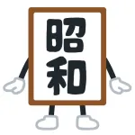 昭和時代とかいう個人情報晒しまくりの時代