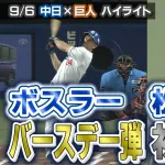 中日の4&5番コンビがアベック弾！細川が16号ツーラン&ボスラーが二戦連発の13号バースデーアーチ！！！
