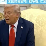 【悲報】アメリカ「戦争省」誕生へwwwwwwwwwwwwww