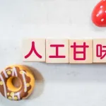 人工甘味料で脳の老化が加速、「１．６年分の差」に相当　新研究
