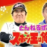 石橋貴明さん、復帰に黄信号 「とんねるずのスポーツ王」中止へ