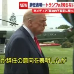 【悲報】記者「日本の首相が辞任しましたが！」トランプ「知らん」