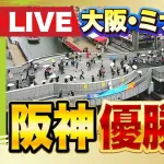 【速報】道頓堀に阪神ファン集結中！！！(ライブカメラあり)