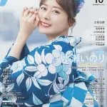 【朗報】『声優グランプリ』10月号、水瀬いのりさんが表紙を飾るｗｗｗｗ