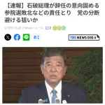 【速報】石破茂さん、辞職