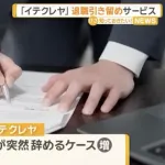 【悲報】退職引き止めサービス「イテクレヤ」誕生ｗｗｗｗｗｗｗｗｗｗｗｗ