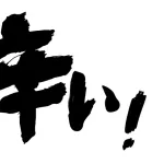 「辛い」と「辛い」が同じ漢字って相当な欠陥だよな