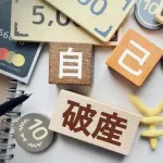 【悲報】ワイ、自己破産してええか？ｗｗｗｗｗ