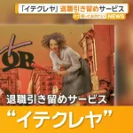 退職引き止めサービス「イテクレヤ」誕生www