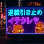 退職引き止めサービス「イテクレヤ」誕生www