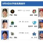 【9/9(火)の予告先発】村上頌樹(T)×ケイ(De)　ケイ投手、阪神Vも「また去年みたいにCSで勝てるようにしたい」