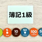 簿記1級ってどれくらい難しいの？