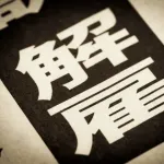 【悲報】ネットフリックス社「成績悪い従業員を大量解雇したら驚くほど社内の雰囲気が良くなった」ｗｗｗｗｗ