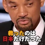 【画像】ウィル・スミス「あのとき日本だけが味方だった…。日本人は異常だ」ｗｗｗｗｗｗｗｗ