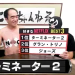 【悲報】江頭2:50さんが選ぶ「Netflixで見れる映画BEST3」がマニアックすぎて炎上wwwwwwww