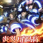 【疑問】炎炎ノ消防隊「女キャラセクシーです、ストーリー面白いです」←天下取れなかった理由・・・・