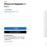 Apple「iPhone Airは薄型化でバッテリー容量が少ないから公式モバイルバッテリーを発売する」