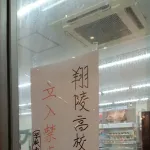 【悲報】翔陵高校生、コンビニ出禁に