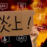 【悲報】お笑い芸人さん、親交のない他人の葬式で滑って炎上してしまう