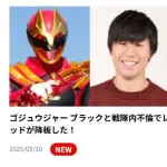 【悲報】戦隊ヒーローのレッドがゲス不倫で降板　文春砲