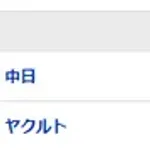【試合結果】 9/11 中日 5-6 ヤクルト　涌井5回に崩れ5失点・・逆転許してカード負け越し