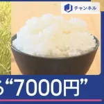 【悲報】新米、5キロ7000円へ😭