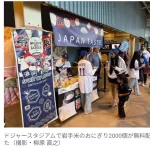 【MLB】ドジャースタジアムで岩手米のおにぎり2000個を配布　達増拓也知事も参加し大盛況