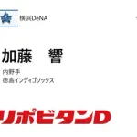 DeNAドラ３・加藤響、代走でプロ初出場し初得点！