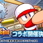 パワプロアプリの銀魂コラボｗｗｗｗｗｗｗｗｗ