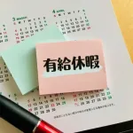 有給休暇(勤続しまくれば20日貰えます)←これ