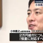 【自民党】コバホーク小林鷹之、総裁選出馬と2万円配布に慎重な姿勢を表明