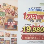 ジャパネット「おせち早期予約1万円引き！」→公取委「景品表示法違反（有利誤認）でアウト