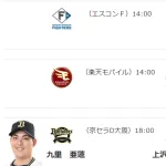 9/13(土)予告先発 九里亜蓮×上沢直之