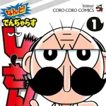 【悲報】でんぢゃらすじーさん、今月号で最終回