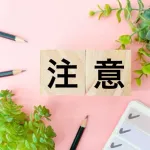 よく会社とかの処分で聞く「厳重注意」って具体的になにするの？